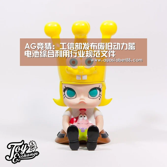 AG竞猜:工信部发布废旧动力蓄电池综合利用行业规范文件(图1) AG电子