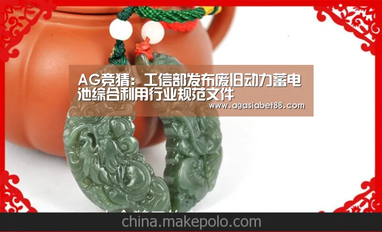 AG竞猜:工信部发布废旧动力蓄电池综合利用行业规范文件(图3) AG视讯