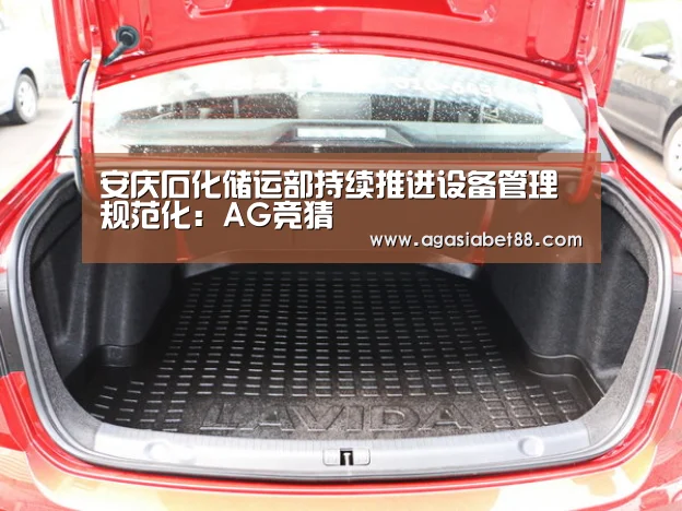 安庆石化储运部持续推进设备管理规范化:AG竞猜(图1) AG竞猜