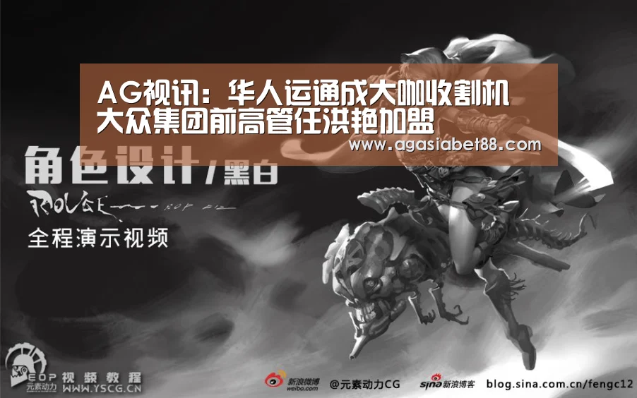 AG视讯:华人运通成大咖收割机 大众集团前高管任洪艳加盟(图2) AG滚球