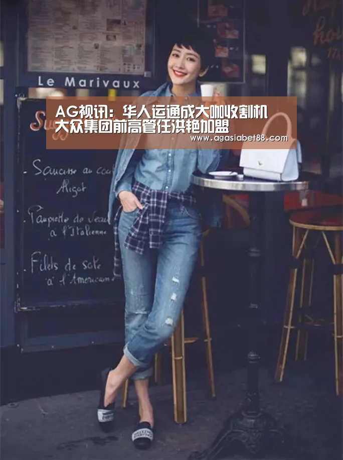AG视讯:华人运通成大咖收割机 大众集团前高管任洪艳加盟(图3) AG电子