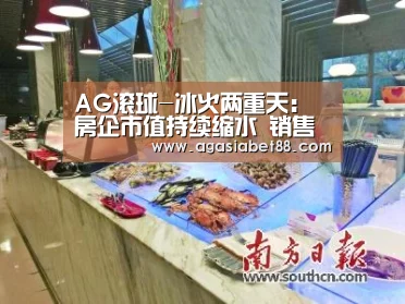 AG滚球-冰火两重天:房企市值持续缩水 销售业绩亮眼(图4) AG滚球
