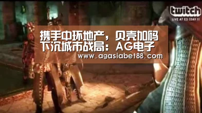 携手中环地产,贝壳加码下沉城市战局:AG电子(图2) AG滚球