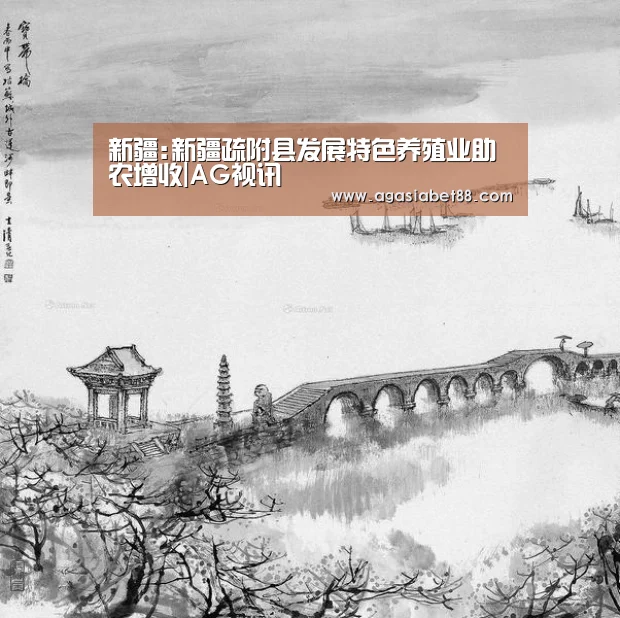 新疆:新疆疏附县发展特色养殖业助农增收|AG视讯(图1) AG视讯