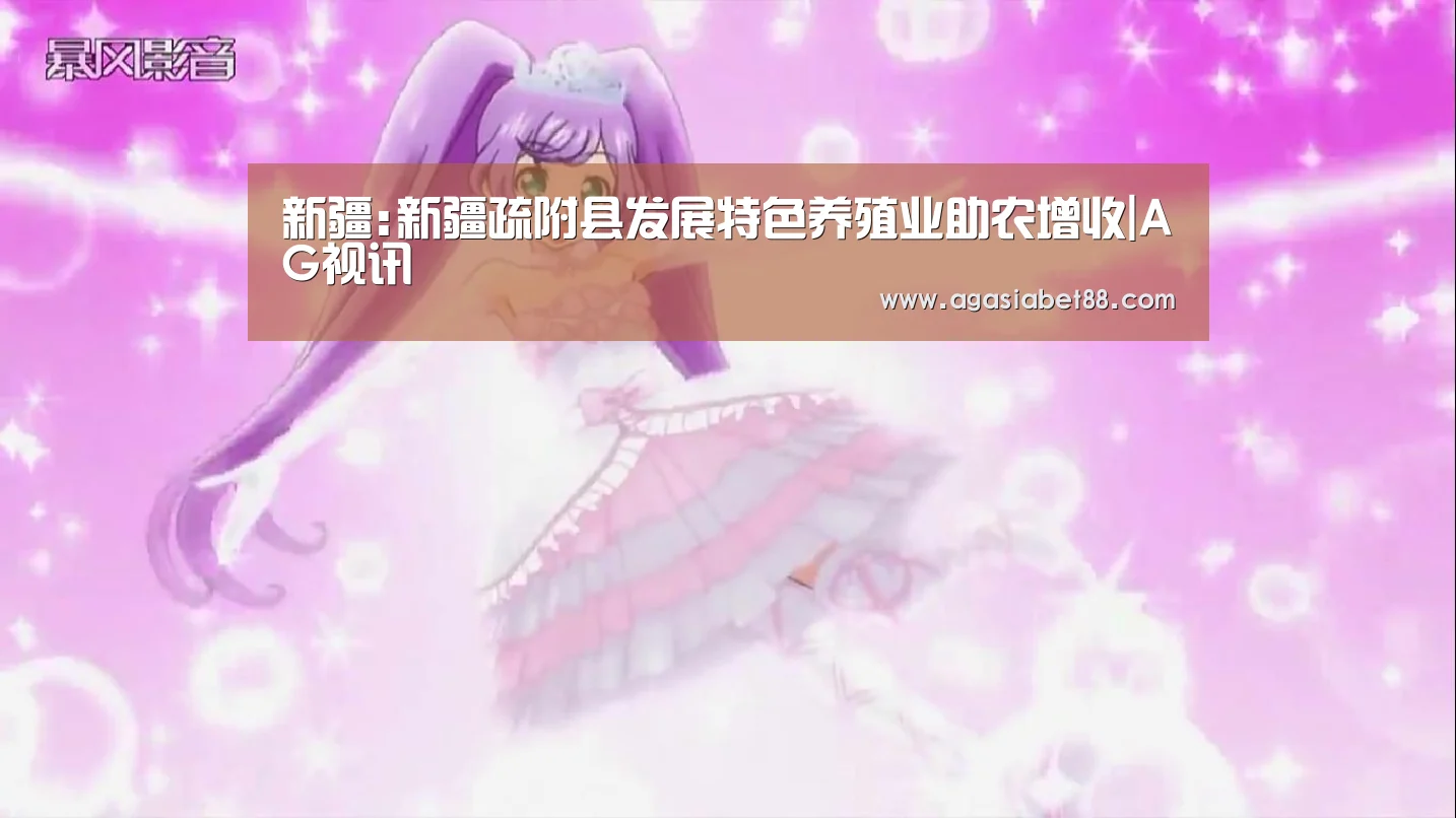 新疆:新疆疏附县发展特色养殖业助农增收|AG视讯(图2) AG滚球