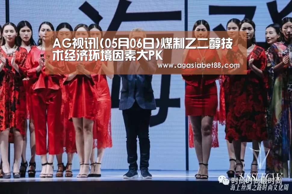 AG视讯|(05月06日)煤制乙二醇技术经济环境因素大PK(图1) AG视讯